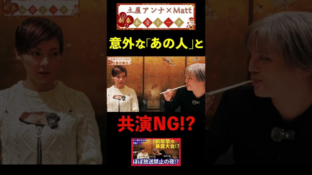 【NGトーク】新年早々Mattっちと本音トーク！　#土屋アンナ #matt #youtubeshorts