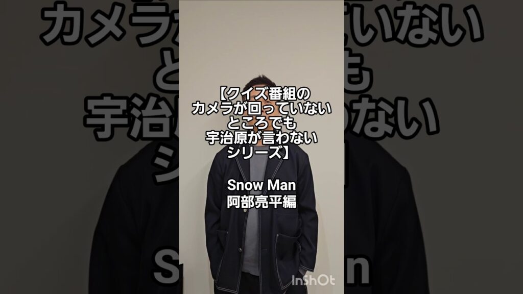 【クイズ番組のカメラが回っていないところでも宇治原が言わないシリーズ】Snow Man阿部亮平編