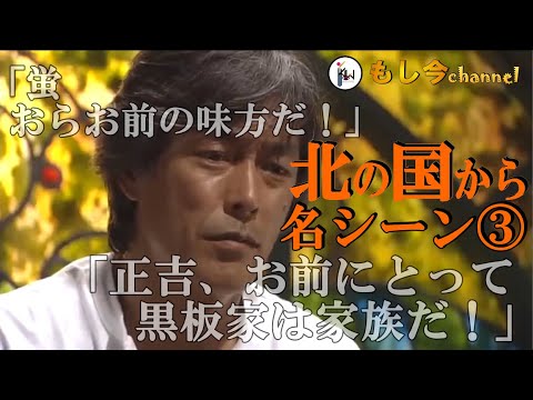 【 北の国から 名シーン③ 】◆ 「正吉、お前にとって黒板家は家族だ！」蛍と正吉を結ばせた草太と、その死を③④の二部構成でをアップしました！北の国から俱楽部⑤