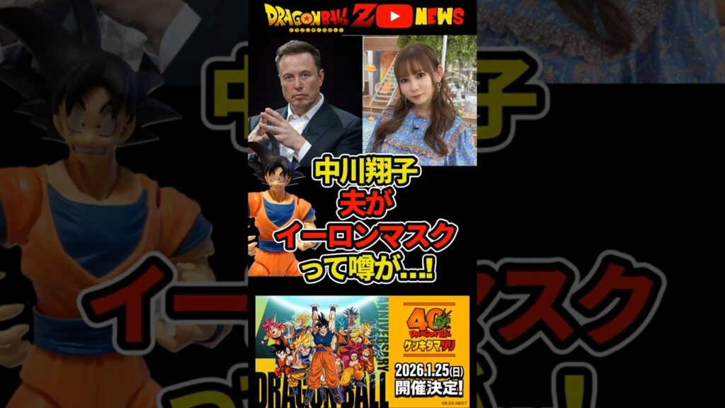 中川翔子の夫がイーロンマスクの噂!?子供が似てると話題に!?#ドラゴンボール #shorts  #中川翔子