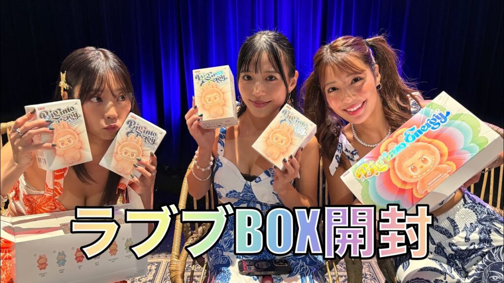 大人気のラブブ開封!! 視聴者プレゼントもあり♪ 大人気のラブブ開封!! 視聴者プレゼントもあり♪