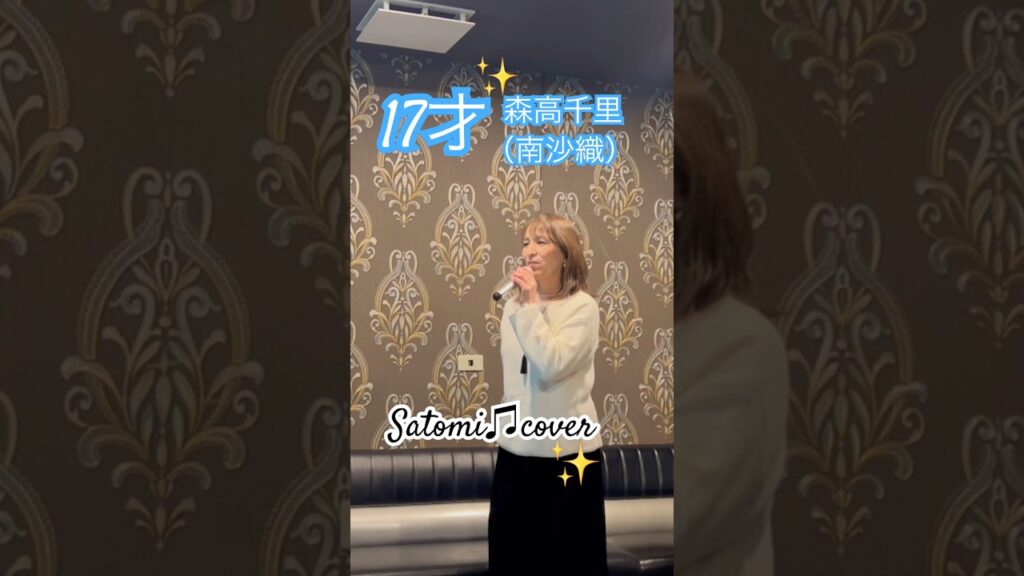 #17才#南沙織#森高千里#歌ってみた #昭和歌謡好き #Satomi#cover
