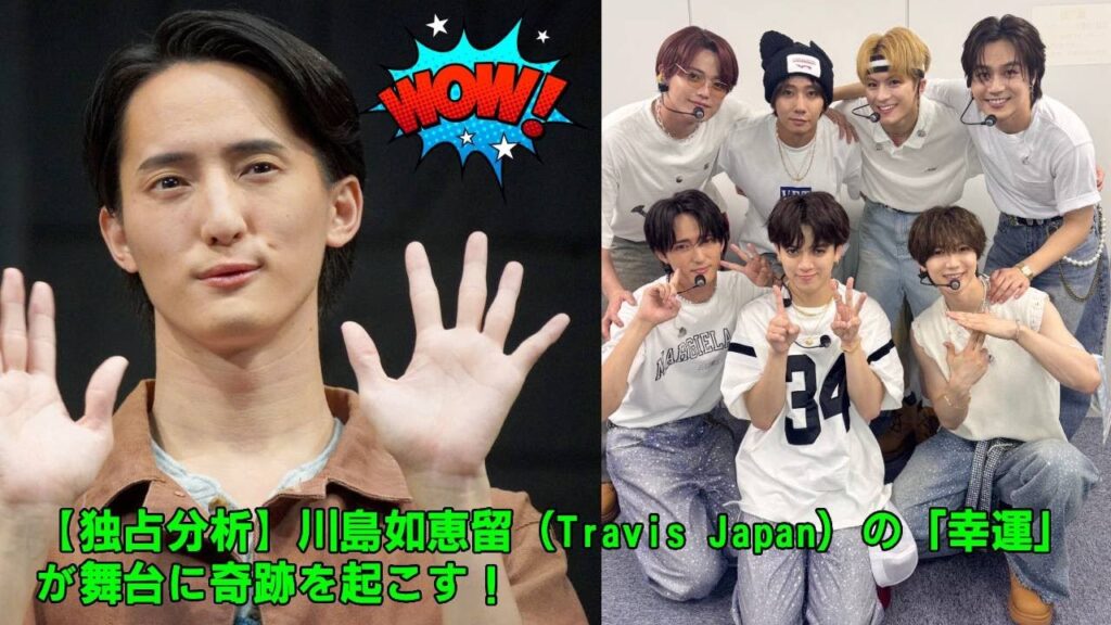 【奇跡のサプライズ!】Travis Japanの6人が川島如恵留の初主演舞台に降臨!グローブ座に響いた「如恵留、最高!」のエールと「7人の永遠の絆」にファン涙腺崩壊!感動の夜を徹底解剖! 【奇跡のサプライズ!】Travis Japanの6人が川島如恵留の初主演舞台に降臨!グローブ座に響いた「如恵留、最高!」のエールと「7人の永遠の絆」にファン涙腺崩壊!感動の夜を徹底解剖!