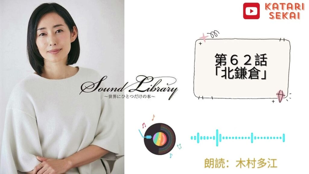Sound Library〜世界にひとつだけの本〜第６２話「北鎌倉」