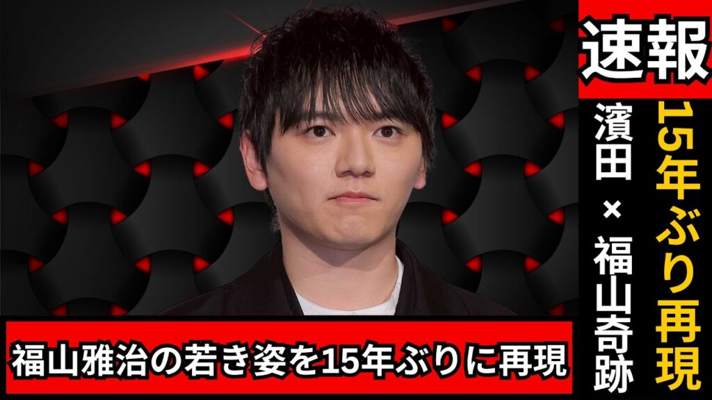 濱田龍臣、15年ぶりに福山雅治若き日を熱演｜オファーに涙「夢にも思わなかった」 #濱田龍臣 #福山雅治 #ドラマニュース