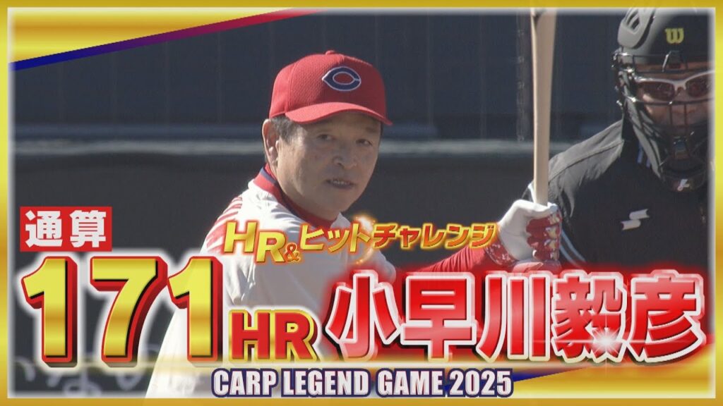 【ＨＲ＆ヒットチャレンジ】小早川毅彦　前回大会リベンジの行方は！？