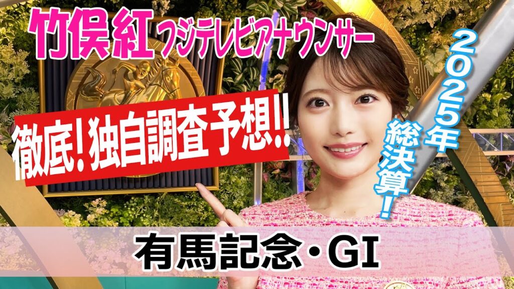 【有馬記念】データ予想は不要のレース！？竹俣紅アナウンサーの独自DATAによる大予想！