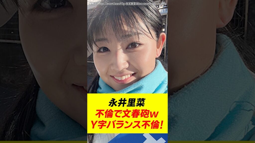立憲議員がまた不倫で文春砲をくらう！元グラビアアイドル議員が不倫 永井里菜… #立憲民主党 #永井里菜 #森ひろたか #不倫 #文春砲 #shorts
