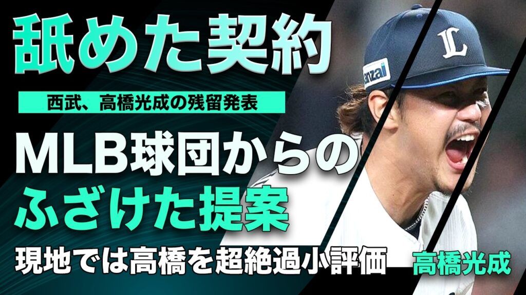 高橋光成、メジャーを目指すもMLBの要件が酷すぎて移籍断念。西武残留を選んだ理由とは…