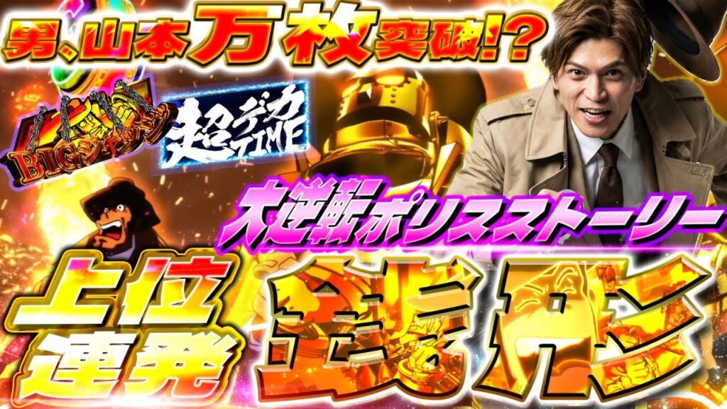 【銭形5】山本裕典は初打ちに強い?マルハンメガシティ柏で長時間の大勝負!万枚を目指した結果はいかに!? 【銭形5】山本裕典は初打ちに強い?マルハンメガシティ柏で長時間の大勝負!万枚を目指した結果はいかに!?