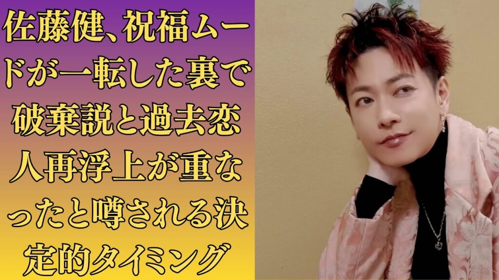 佐藤健、祝福ムードが一転した裏で破棄説と過去恋人再浮上が重なったと噂される決定的タイミング