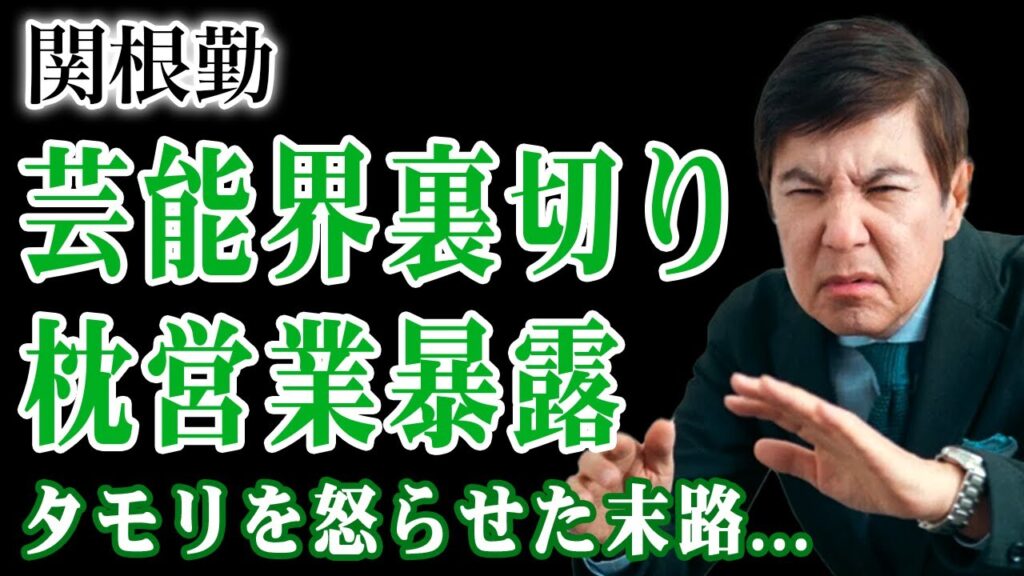 関根勤が消された腹いせに芸能界を裏切った…枕営業暴露で業界が騒然となっている実態に驚愕する！タモリを唯一怒らせたある言動…大物たちを敵に回した芸人が実は在日だった真相に言葉を失う！