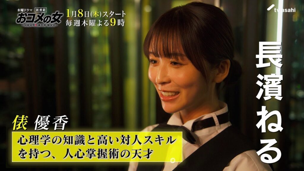 おコメの女【キャラ紹介PR】　俵優香（長濱ねる）