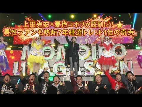 🔥上田竜也×異色コラボが伝説に！男性ファンも熱狂🌟ももいろ歌合戦7年連続トレンド1位の奇跡