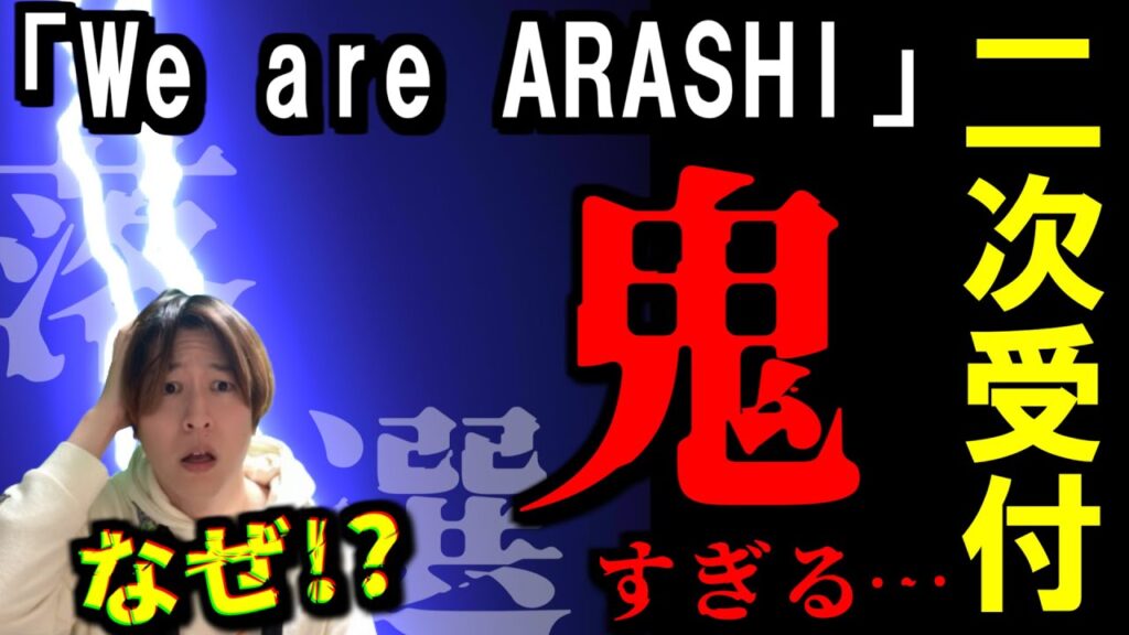 【絶望】嵐の二次受付、まさかの「当選者もOK」落選者の希望、潰された件… 【絶望】嵐の二次受付、まさかの「当選者もOK」落選者の希望、潰された件…