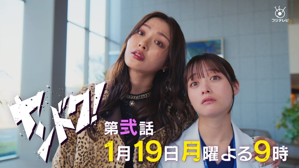 【主演・橋本環奈】「ヤンドク！」第2話予告