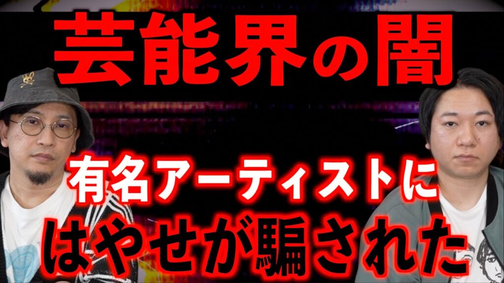 【芸能界の闇】若いはやせを騙した有名アーティスト