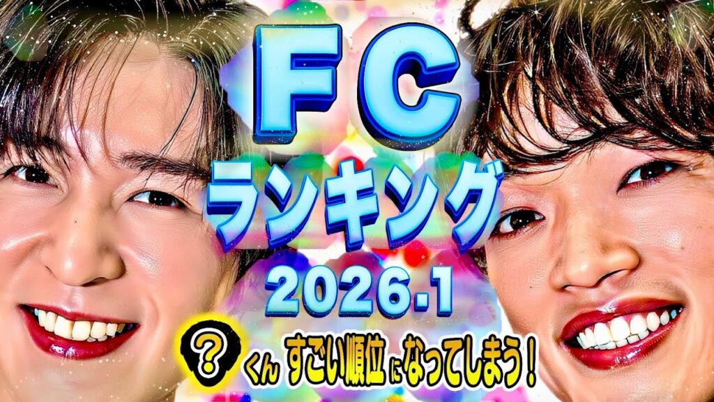 🎖️１位は⭕️⭕️🎖️FC会員増加数🎖️2026年1月🎖️ #SnowMan #timelesz #SixTONES #なにわ男子 #Aぇ #TravisJapan #キンプリ #中島健人