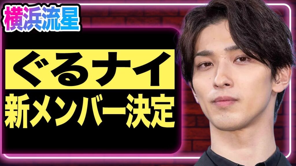 横浜流星が”ぐるナイ”新メンバーに電撃決定！実は過去のゲスト出演が全ての始まりだった衝撃事実が明らかに！番組側が「どうしても…」と彼を起用した理由に一同騒然…！