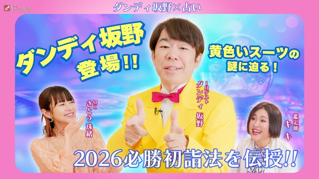 【ダンディ坂野×さとう珠緒】黄色いスーツはユニフォーム⁉️お馴染み衣装の秘密聞いちゃいます✨2026年知っておくべき初詣の極意 💖MCさとう珠緒、鑑定師・キキ、ゲスト・ ダンディ坂野💖1/4 【ダンディ坂野×さとう珠緒】黄色いスーツはユニフォーム⁉️お馴染み衣装の秘密聞いちゃいます✨2026年知っておくべき初詣の極意 💖MCさとう珠緒、鑑定師・キキ、ゲスト・ ダンディ坂野💖1/4