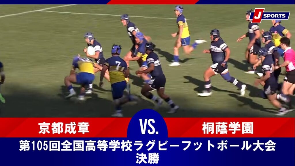 【ハイライト】京都成章(京都)  vs. 桐蔭学園(神奈川第一)｜第105回全国高等学校ラグビーフットボール大会 決勝（1月7日）#h_rugby