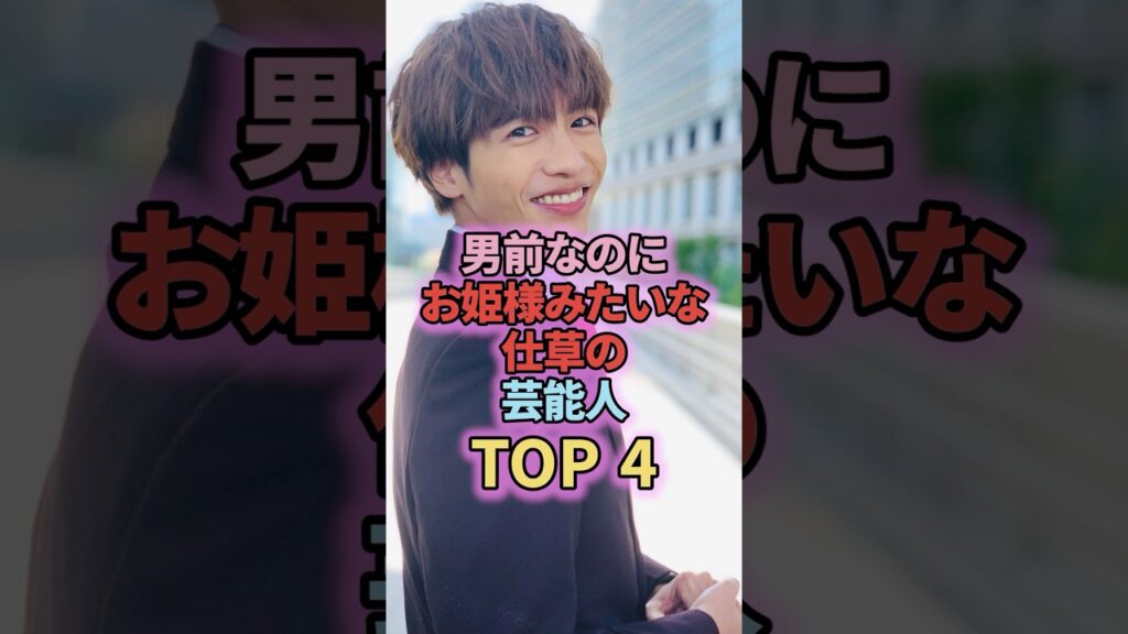 男前なのにお姫様みたいな仕草の芸能人3選#shorts #short #芸能界 #芸能人 #雑学 #千葉雄大 #志尊淳 #菅田将暉