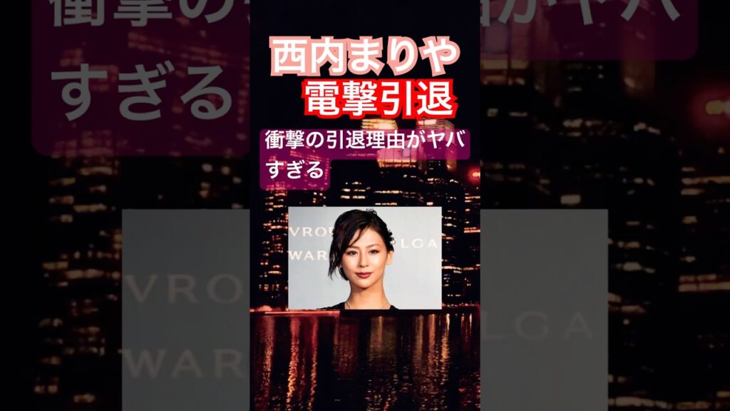 西内まりや、衝撃の引退理由がヤバすぎる…
