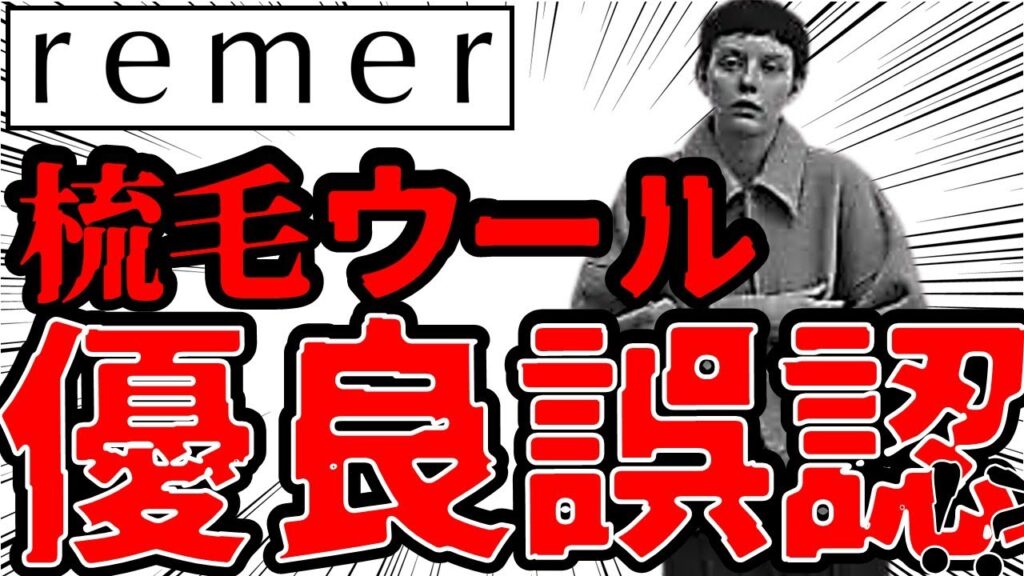 【悲報】服のプロ、説明を間違える/優良誤認か知識不足か●●を超高級素材と騙る|まさかのMB氏も同じミスを?インフルエンサーは正しいのか【梳毛ウール/ULTIMATE FABRIC/JUN/remer】 【悲報】服のプロ、説明を間違える/優良誤認か知識不足か●●を超高級素材と騙る|まさかのMB氏も同じミスを?インフルエンサーは正しいのか【梳毛ウール/ULTIMATE FABRIC/JUN/remer】