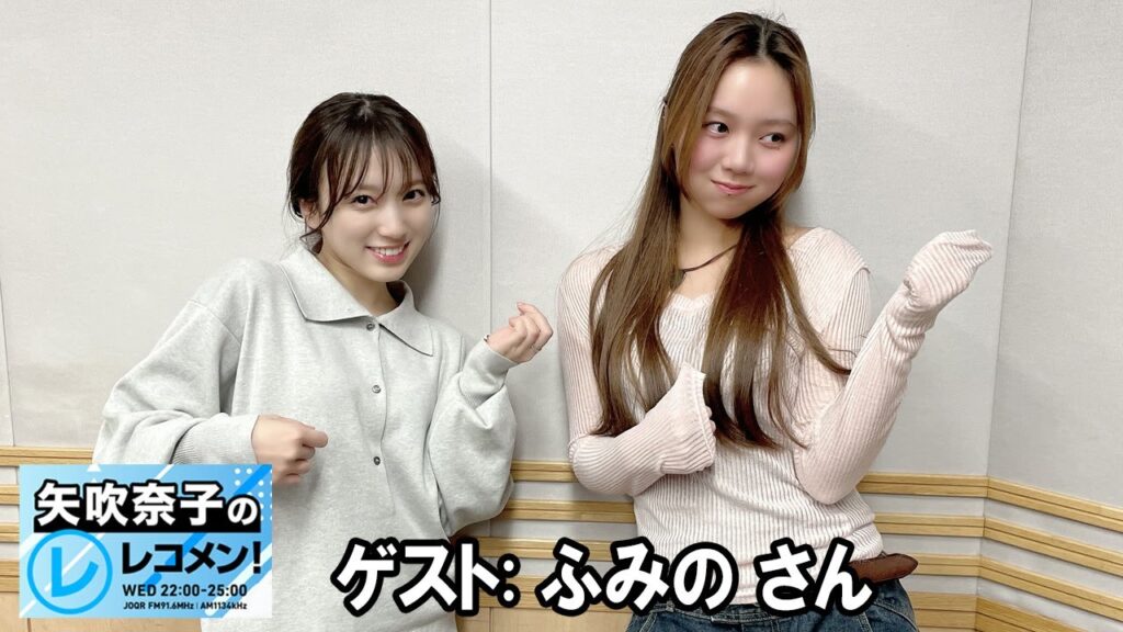 矢吹奈子のレコメン！！ 2026.01.14