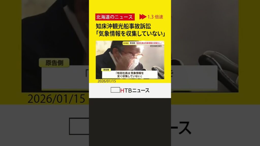 「桂田社長は気象情報を全く収集していない」知床沖観光船事故訴訟　第5回口頭弁論で原告が主張