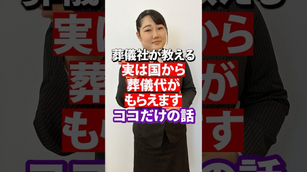 【 知らないと損 】国から貰える 葬儀費用 があります！  [ 終活 葬儀屋 お葬式 ]