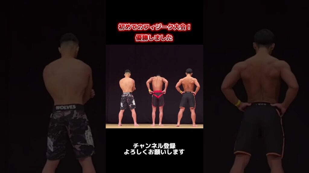 初めてのフィジーク大会の様子【東京ホテイソンショーゴのもう一人じゃない　　＃東京ホテイソン＃フィジーク＃筋トレ