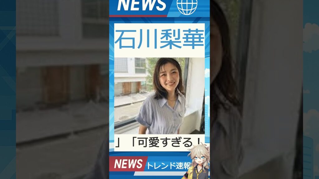 【速報】「石川梨華」が話題！