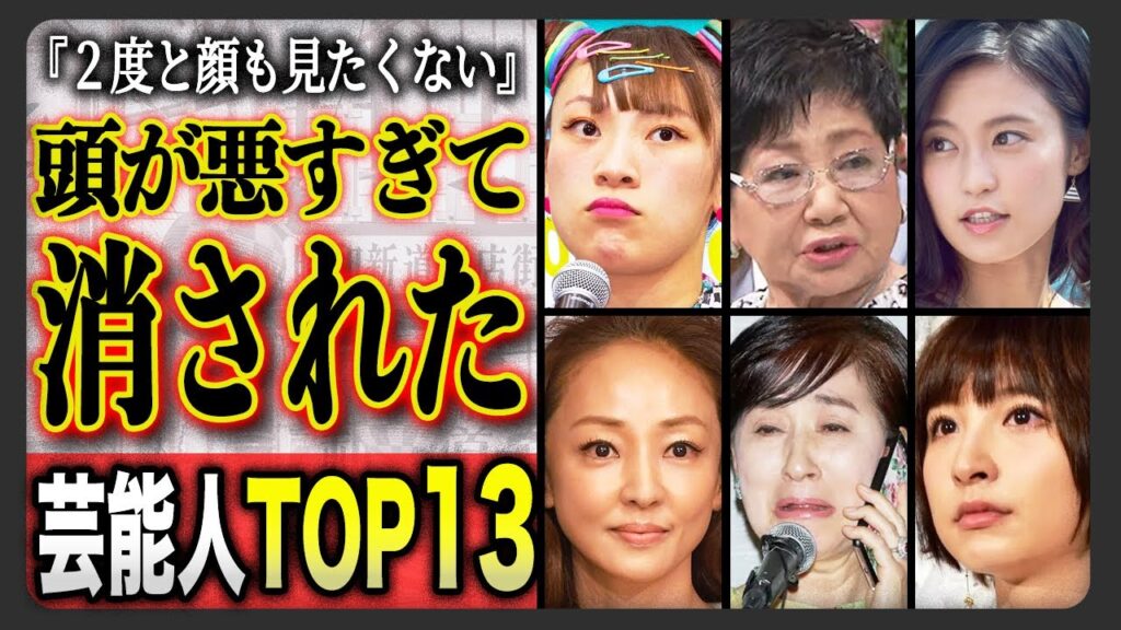【衝撃】頭が悪すぎて芸能界から消えた芸能人13選…あまりに愚かな末路に言葉を失った…。