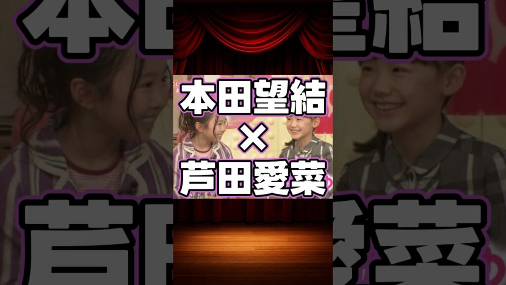 本田望結×芦田愛菜の貴重な共演集 #shorts