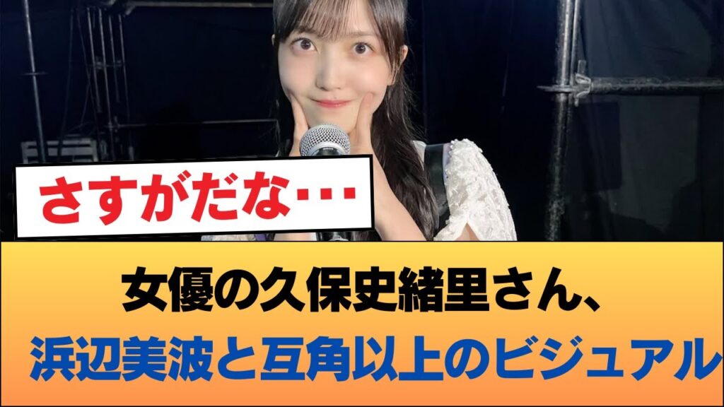 女優の久保史緒里さん、浜辺美波と互角以上のビジュアル #乃木坂46 #乃木坂46のスター