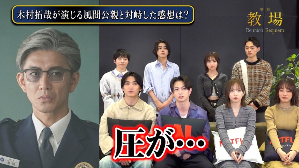 【教場】綱啓永・齊藤京子・倉悠貴ら木村拓哉演じる風間公親の“圧”に本音「緊張しました…」　第205期生キャスト8名が集結！　映画『教場 Reunion/Requiem』インタビュー