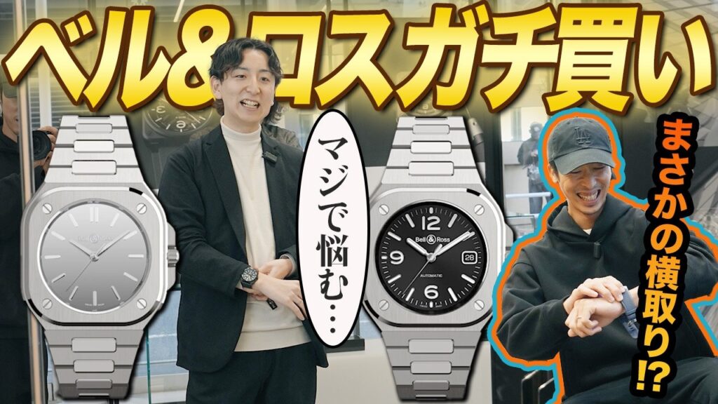 【衝撃】EC後藤&カメラ木田がベルロスでまさかの2本買い!? 最新BR-05に崩れ落ちる男たち 【衝撃】EC後藤&カメラ木田がベルロスでまさかの2本買い!? 最新BR-05に崩れ落ちる男たち