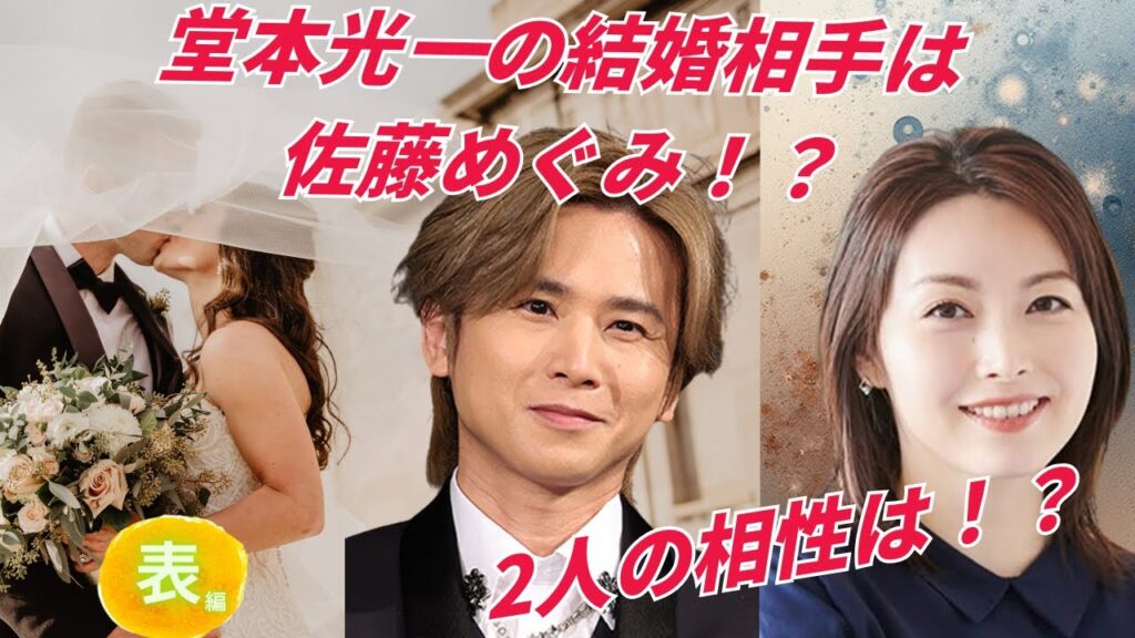 【占い】第1162回堂本光一さん結婚相手がわかった💒✨算命学で占います🔮＃占い＃算命学＃KinKi Kids#芸能人＃堂本光一＃佐藤めぐみ