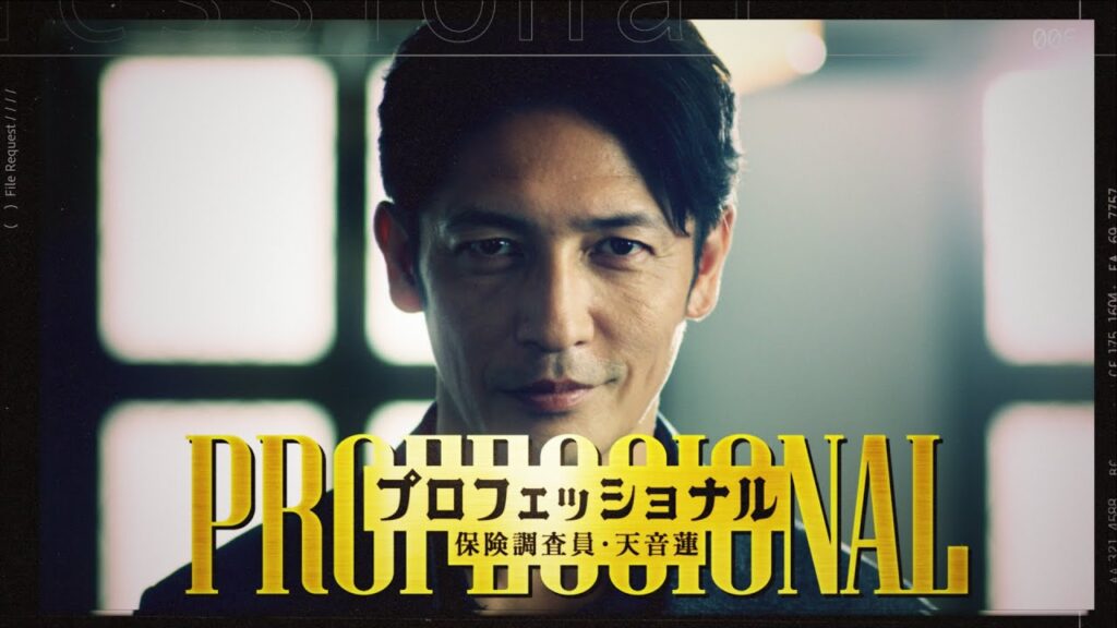 「プロフェッショナル　保険調査員・天音蓮」30秒ティザー解禁！！