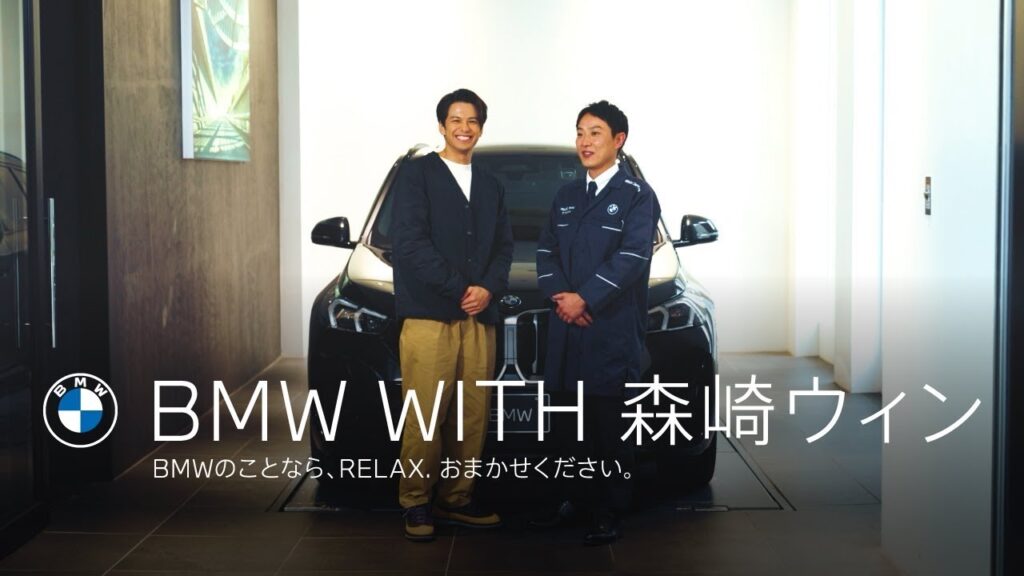 【BMW WITH 森崎ウィン】BMWのことなら、RELAX. おまかせください。 【BMW WITH 森崎ウィン】BMWのことなら、RELAX. おまかせください。