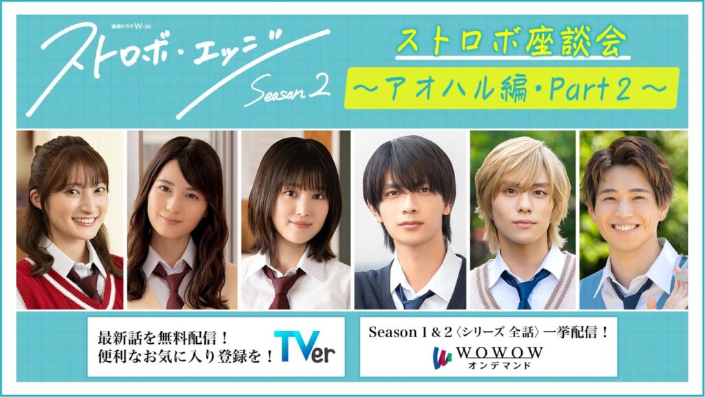 ストロボ座談会　～アオハル編・Part２～ ／ ストロボ・エッジ  Season２【WOWOW】