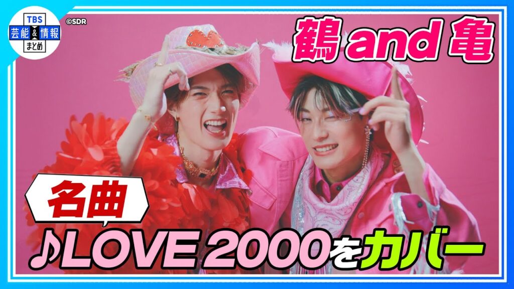 🟠期間限定【超特急 アロハ×M!LK 山中柔太朗】♪LOVE 2000をカバー！「鶴 and 亀」オリジナルユニット結成💘