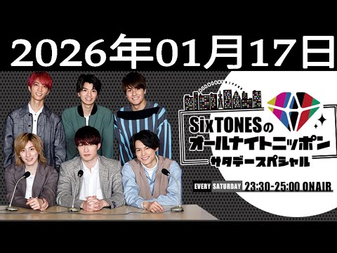 SixTONESのオールナイトニッポンサタデースペシャル. 田中樹 くん,ジェシー くん 2026年01月17日
