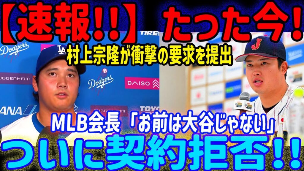 【速報】村上宗隆MLBへの“要求”全容！会長の痛烈な一言で交渉決裂の瞬間「あなたは大谷じゃない​​」