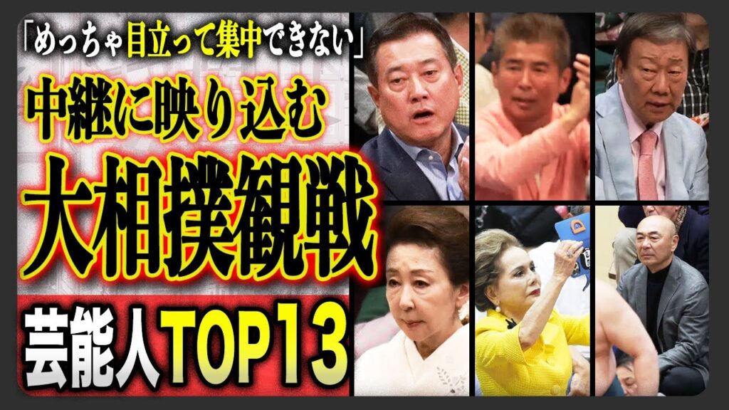 【衝撃】目立ちすぎて集中できない…大相撲中継に映り込んだ大物芸能人たちTOP13選…！