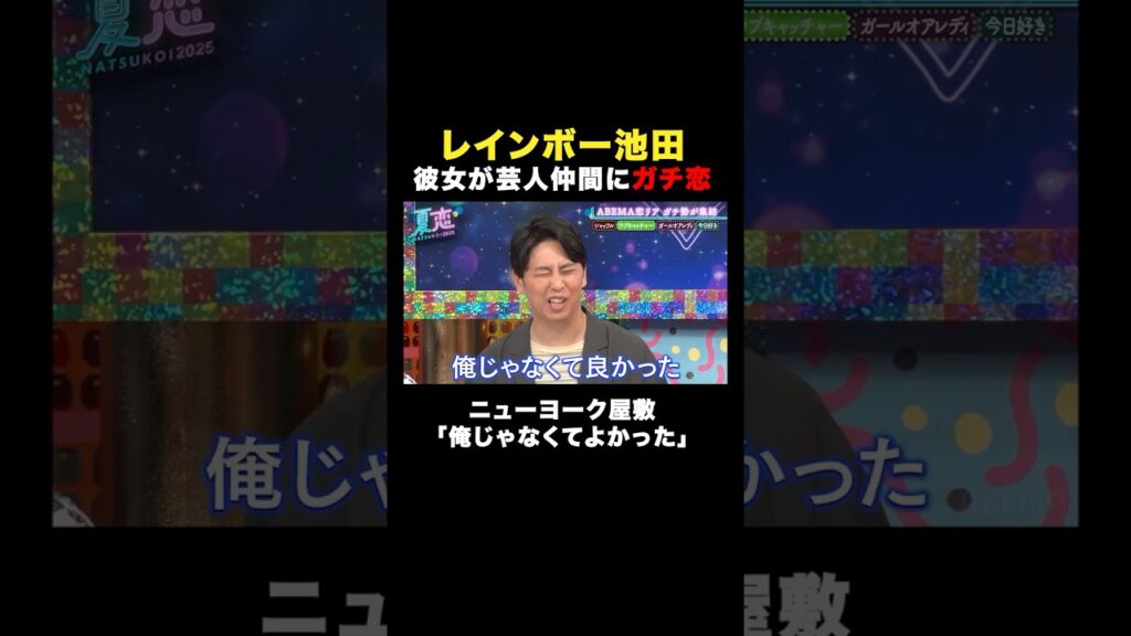 彼女からのまさかの発言に唖然...😱| 🏖️💘 #夏の恋リア祭2025 💘🏖️はアベマで無料配信中！#レインボー #池田直人　#ニューヨーク #屋敷裕政 #ABEMA #夏恋  #恋愛 #恋リア
