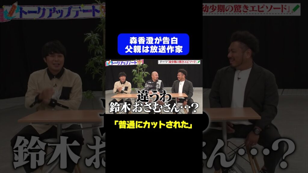 【父親は放送作家】森香澄が家族事情を告白「裕福な方…」/ #森香澄の全部嘘テレビ #森香澄 #堀未央奈 #東ブクロ #さらば青春の光 #鬼越トマホーク #shorts 【父親は放送作家】森香澄が家族事情を告白「裕福な方…」/ #森香澄の全部嘘テレビ #森香澄 #堀未央奈 #東ブクロ #さらば青春の光 #鬼越トマホーク #shorts