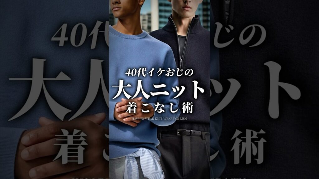 【30代40代】イケおじ /大人ニットの着こなし #ニット #冬服 #冬コーデ #大人カジュアル #メンズファッション
