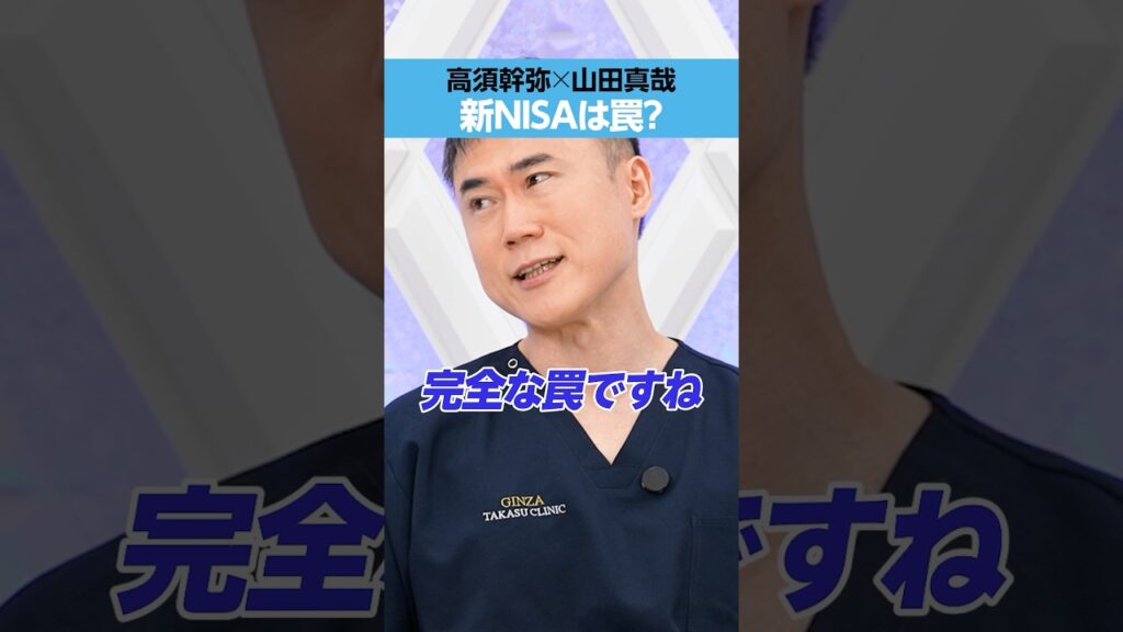 【新NISA】高須幹弥「完全な罠ですね」 【新NISA】高須幹弥「完全な罠ですね」